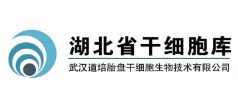 湖北省干細胞